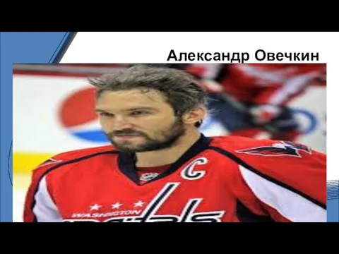 Александр Овечкин