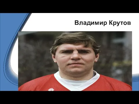 Владимир Крутов