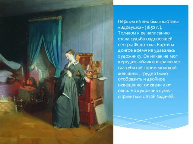 Первым из них была картина «Вдовушка» (1852 г.). Толчком к ее написанию