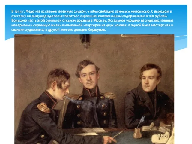 В 1844 г. Федотов оставляет военную службу, чтобы свободно заняться живописью. С