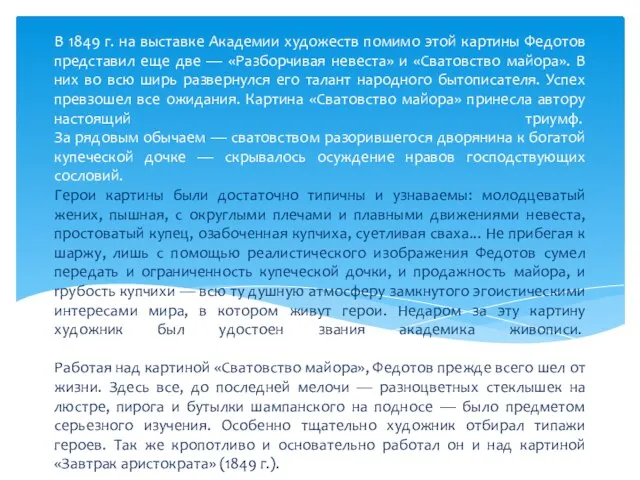 В 1849 г. на выставке Академии художеств помимо этой картины Федотов представил