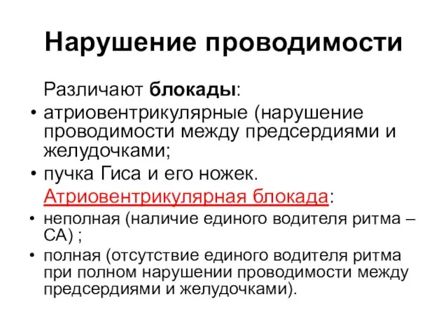 Нарушение проводимости Различают блокады: атриовентрикулярные (нарушение проводимости между предсердиями и желудочками; пучка