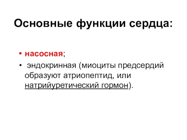 Основные функции сердца: насосная; эндокринная (миоциты предсердий образуют атриопептид, или натрийуретический гормон).