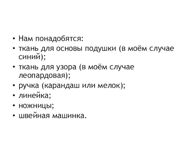 Нам понадобятся: ткань для основы подушки (в моём случае синий); ткань для