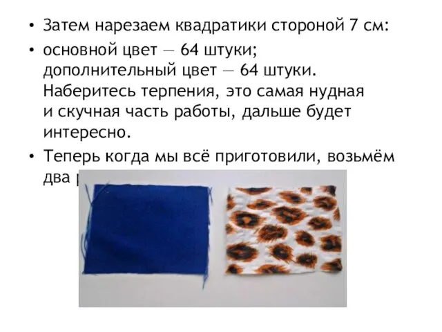 Затем нарезаем квадратики стороной 7 см: основной цвет — 64 штуки; дополнительный