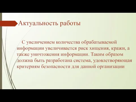 Актуальность работы С увеличением количества обрабатываемой информации увеличивается риск хищения, кражи, а