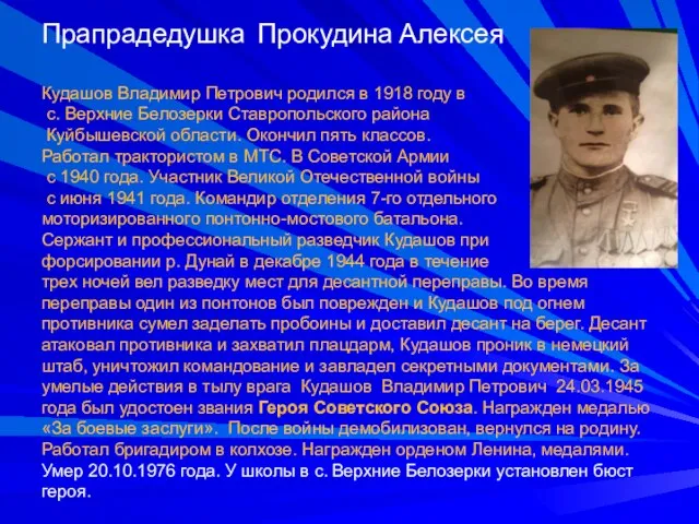 Прапрадедушка Прокудина Алексея Кудашов Владимир Петрович родился в 1918 году в с.