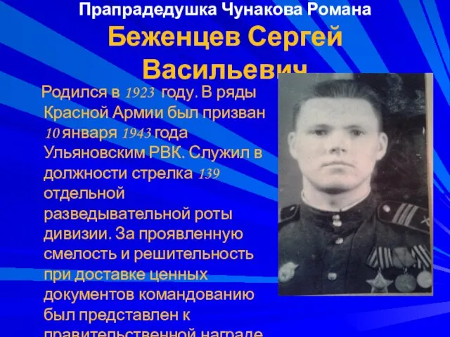 Прапрадедушка Чунакова Романа Беженцев Сергей Васильевич Родился в 1923 году. В ряды