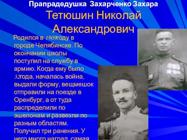 Прапрадедушка Захарченко Захара Тетюшин Николай Александрович Родился в 1909году в городе Челябинске.