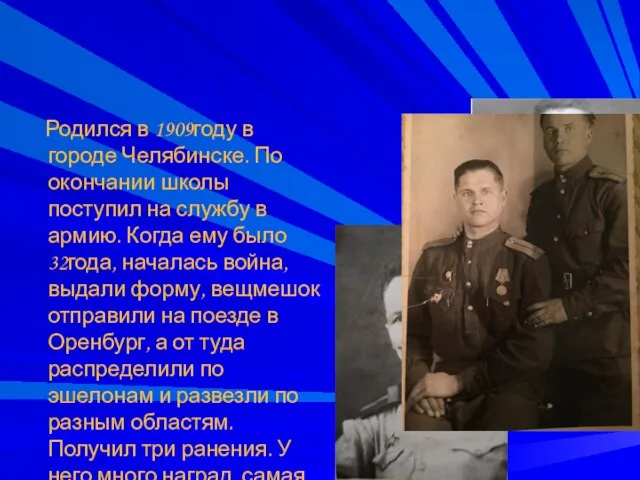 Родился в 1909году в городе Челябинске. По окончании школы поступил на службу