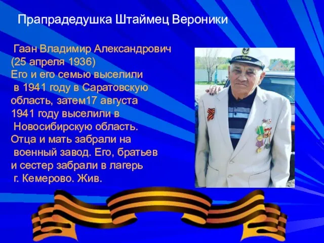 Прапрадедушка Штаймец Вероники Гаан Владимир Александрович (25 апреля 1936) Его и его