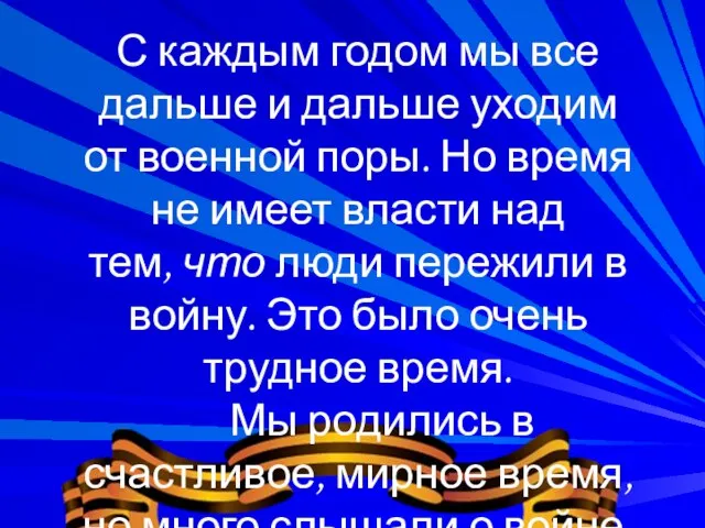 С каждым годом мы все дальше и дальше уходим от военной поры.