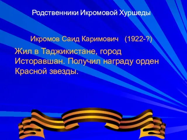 Родственники Икромовой Хуршеды Икромов Саид Каримович (1922-?) Жил в Таджикистане, город Исторавшан.