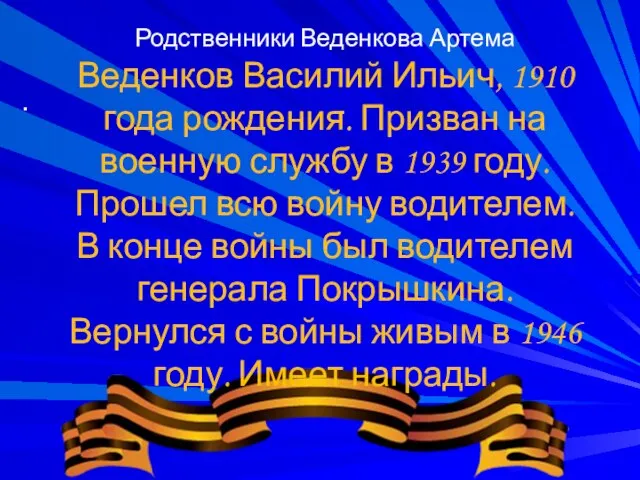 . . Родственники Веденкова Артема Веденков Василий Ильич, 1910 года рождения. Призван