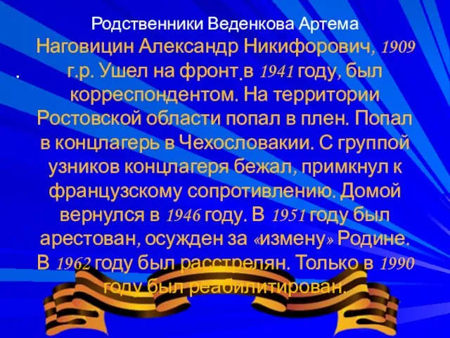 . . Родственники Веденкова Артема Наговицин Александр Никифорович, 1909 г.р. Ушел на