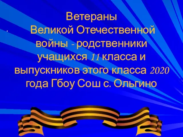 . . Ветераны Великой Отечественной войны - родственники учащихся 11 класса и