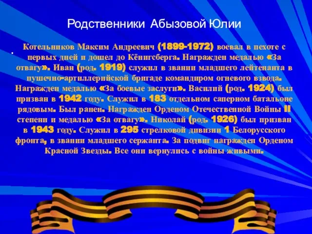 Родственники Абызовой Юлии Котельников Максим Андреевич (1899-1972) воевал в пехоте с первых