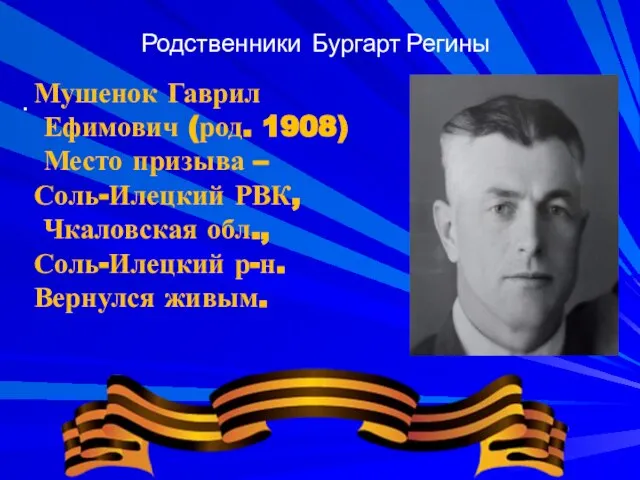 . Родственники Бургарт Регины Мушенок Гаврил Ефимович (род. 1908) Место призыва –