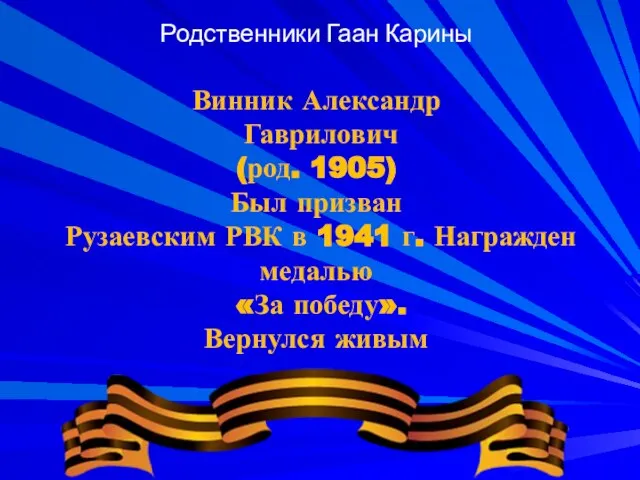 Родственники Гаан Карины Винник Александр Гаврилович (род. 1905) Был призван Рузаевским РВК