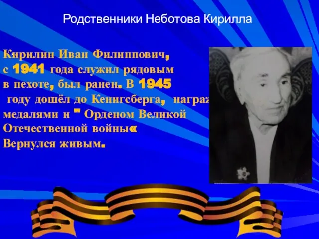 Родственники Неботова Кирилла . Кирилин Иван Филиппович, с 1941 года служил рядовым