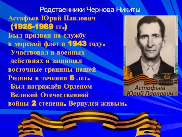 Родственники Чернова Никиты Астафьев Юрий Павлович (1925-1989 гг.) Был призван на службу