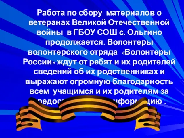 Работа по сбору материалов о ветеранах Великой Отечественной войны в ГБОУ СОШ