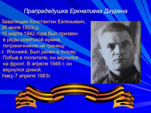 Завалищин Константин Евгеньевич, 26 июля 1923г.р. 15 марта 1942 года был призван