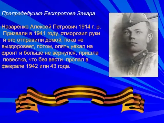 Прапрадедушка Евстропова Захара Назаренко Алексей Петрович 1914 г. р. Призвали в 1941