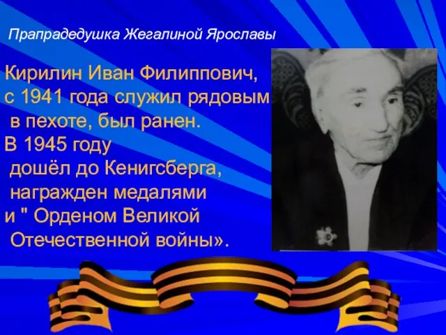 Прапрадедушка Жегалиной Ярославы Кирилин Иван Филиппович, с 1941 года служил рядовым в