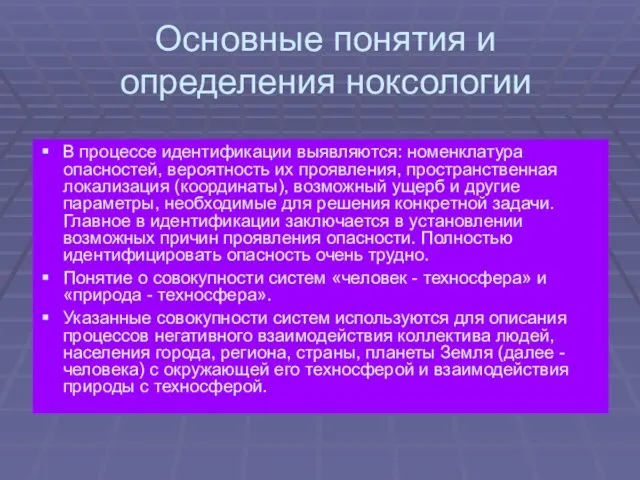 Основные понятия и определения ноксологии В процессе идентификации выявляются: номенклатура опасностей, вероятность