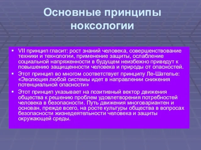 Основные принципы ноксологии VII принцип гласит: рост знаний человека, совершенствование техники и