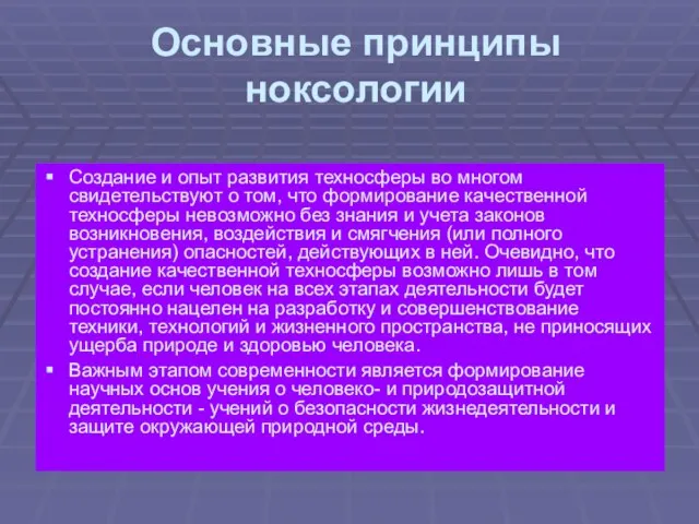 Основные принципы ноксологии Создание и опыт развития техносферы во многом свидетельствуют о