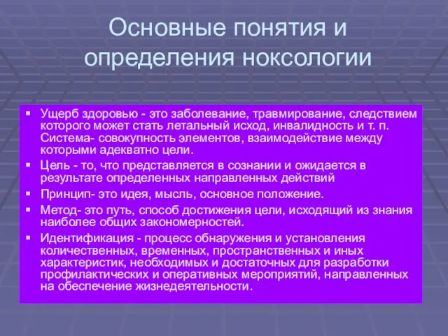 Основные понятия и определения ноксологии Ущерб здоровью - это заболевание, травмирование, следствием