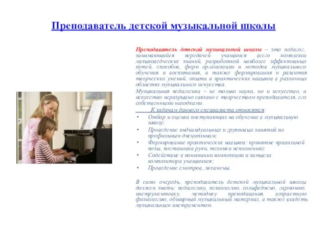 Преподаватель детской музыкальной школы Преподаватель детской музыкальной школы – это педагог, занимающийся