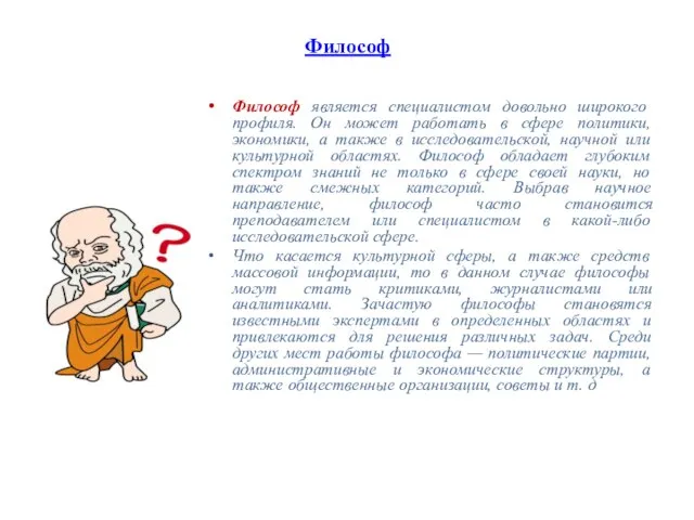 Философ Философ является специалистом довольно широкого профиля. Он может работать в сфере