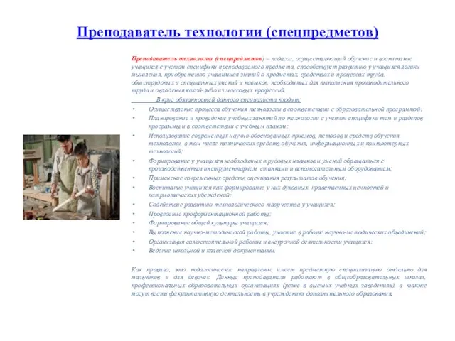 Преподаватель технологии (спецпредметов) Преподаватель технологии (спецпредметов) – педагог, осуществляющий обучение и воспитание