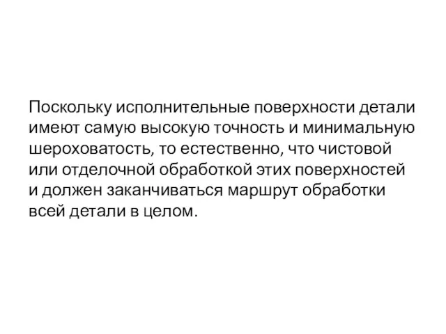 Поскольку исполнительные поверхности детали имеют самую высокую точность и минимальную шероховатость, то