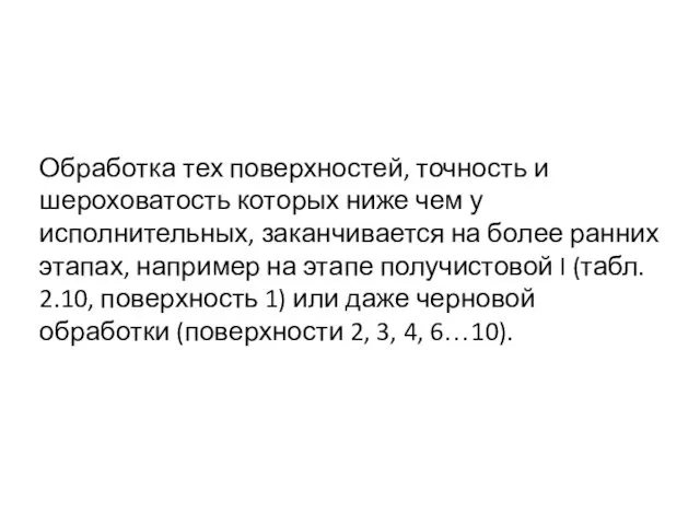 Обработка тех поверхностей, точность и шероховатость которых ниже чем у исполнительных, заканчивается