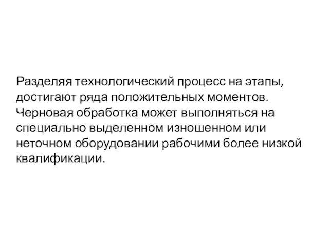 Разделяя технологический процесс на этапы, достигают ряда положительных моментов. Черновая обработка может