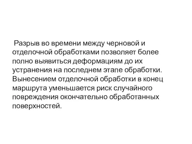 Разрыв во времени между черновой и отделочной обработками позволяет более полно выявиться