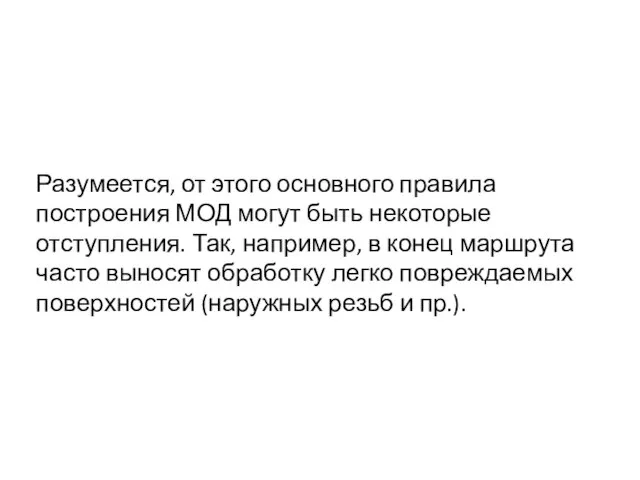 Разумеется, от этого основного правила построения МОД могут быть некоторые отступления. Так,