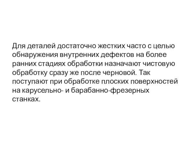 Для деталей достаточно жестких часто с целью обнаружения внутренних дефектов на более