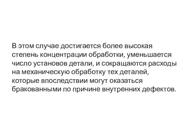 В этом случае достигается более высокая степень концентрации обработки, уменьшается число установов