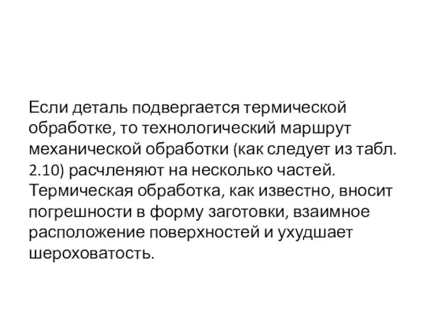 Если деталь подвергается термической обработке, то технологический маршрут механической обработки (как следует