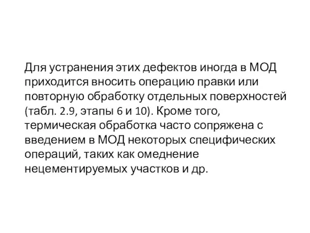 Для устранения этих дефектов иногда в МОД приходится вносить операцию правки или