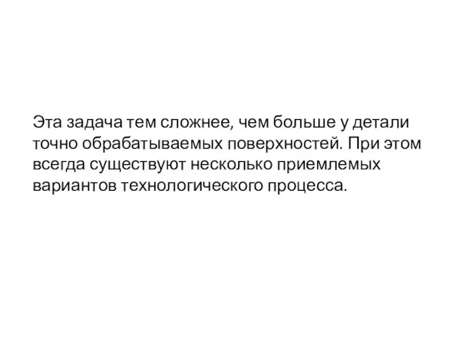 Эта задача тем сложнее, чем больше у детали точно обрабатываемых поверхностей. При