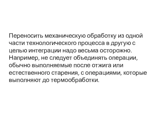 Переносить механическую обработку из одной части технологического процесса в другую с целью