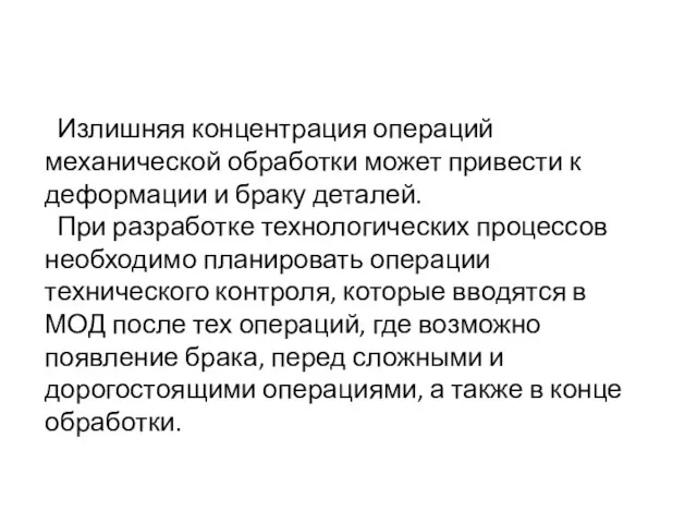 Излишняя концентрация операций механической обработки может привести к деформации и браку деталей.