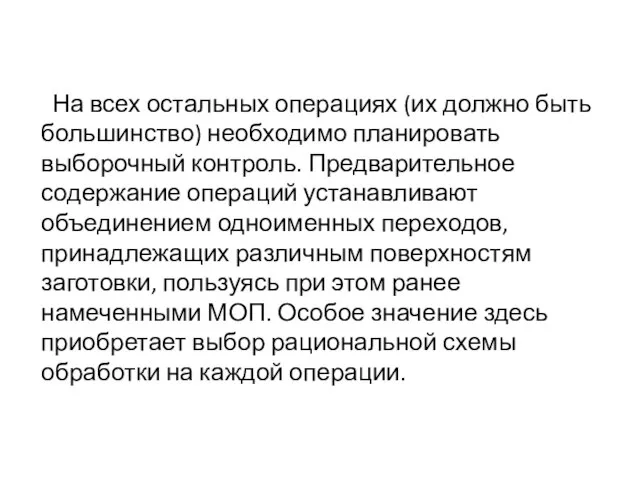 На всех остальных операциях (их должно быть большинство) необходимо планировать выборочный контроль.