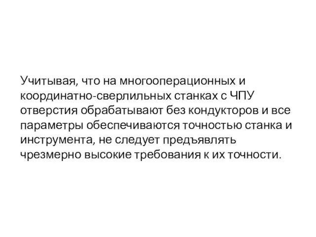 Учитывая, что на многооперационных и координатно-сверлильных станках с ЧПУ отверстия обрабатывают без